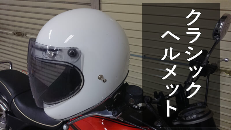 クラシックバイクにおすすめのフルフェイスヘルメットとシールド【旧車