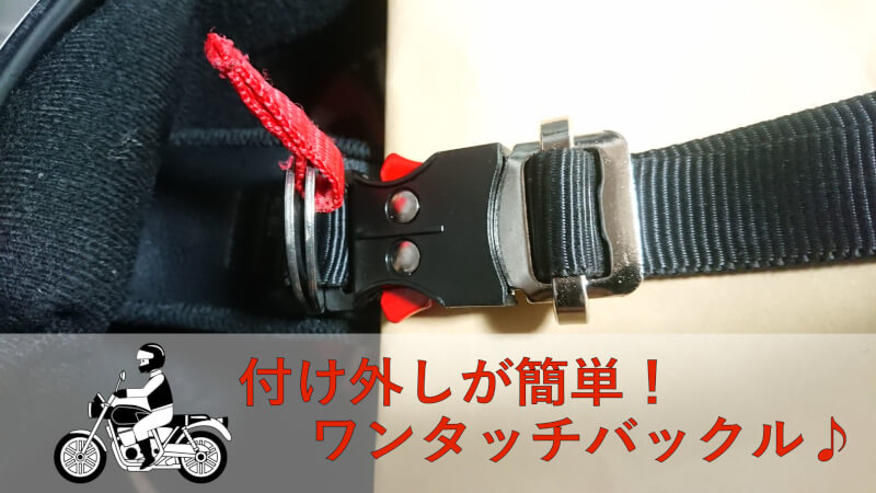 バイクのヘルメットのあごひもはワンタッチ式がおすすめ【ワンタッチバックルの取り付け方】 | ファミリーライフブログ