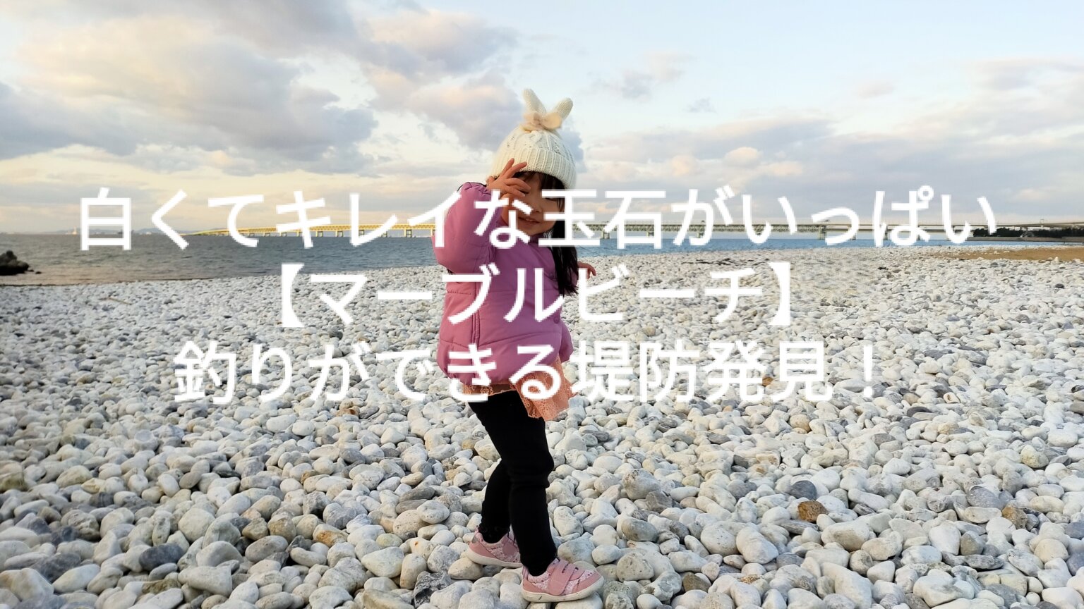 【りんくうマーブルビーチ】きれいな大理石の丸石がいっぱい♪釣りができる防波堤も発見♪【大阪】