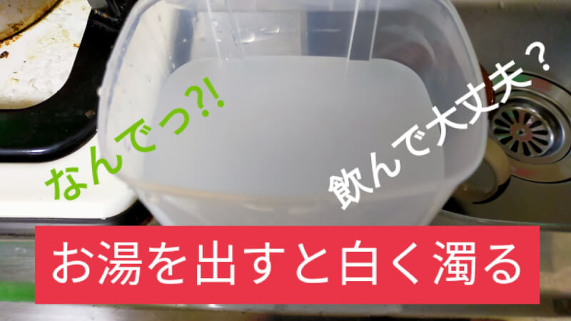 【解決】蛇口のお湯が白く濁る原因?飲んでも大丈夫?【冬場のトラブル】 | ファミリーライフブログ