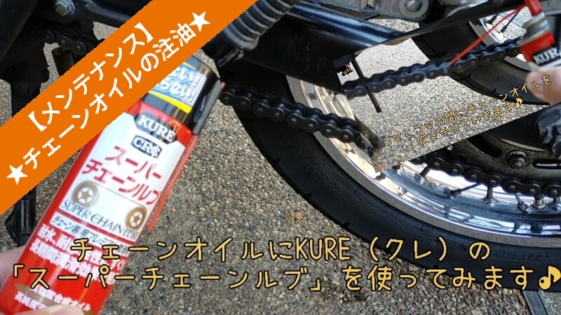 【KURE】スーパーチェーンルブの使い方の紹介♪自転車やロードバイクのメンテンスにもおすすめ♪