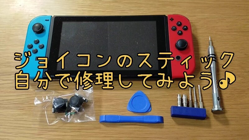 【ジョイコン修理】勝手に動くドリフト現象をスティック交換でDIY修理【Nintendo Switch】