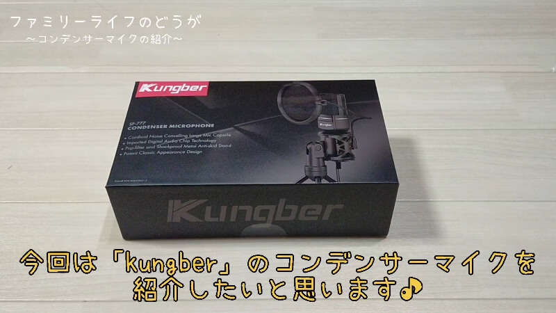 【PC用マイク】安くておすすめのUSBコンデンサーマイクの開封レビュー【Kungber】