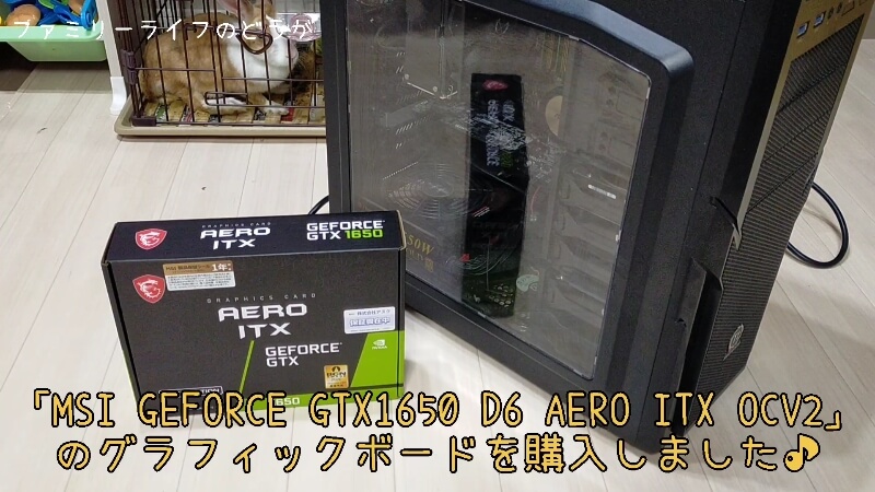 【自作PC】「MSI GEFORCE GTX1650 D6 AERO ITX OCV2」の開封レビュー♪【グラボ】