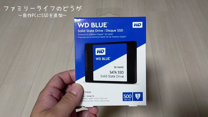 【自作PC】ダウンロードゲーム保存用にSSDを取り付け♪【Western Digital】ウエスタンデジタル SSD 500GB 2.5インチ 内蔵SSD WDS500G2B0A-EC