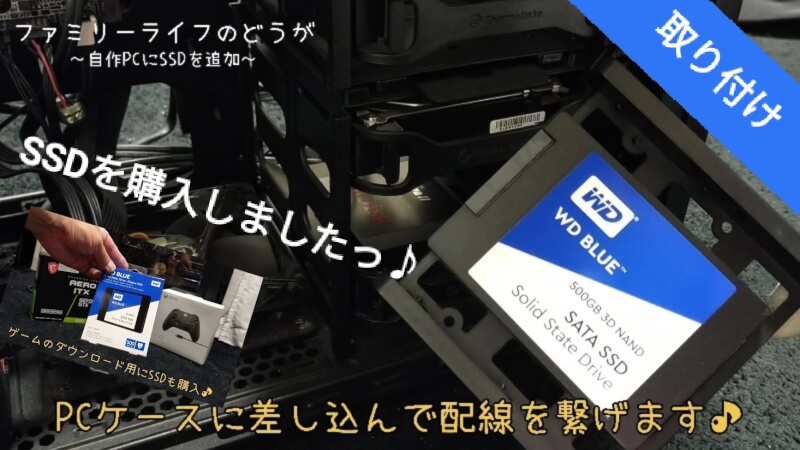 【自作PC】ダウンロードゲーム保存用にSSDを取り付け♪【Western Digital】