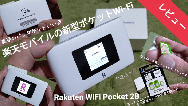【楽天モバイル】「Rakuten WiFi Pocket 2B」の実機レビュー♪【おすすめのポケットワイファイ】