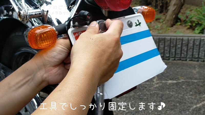【自作バックカメラ】バイクのナンバープレートにダミーカメラ取り付け！【あおり運転対策】
