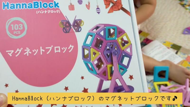【知育玩具】磁石でくっつくマグネットブロック！プレゼントにもおすすめ♪【HannaBlock（ハンナブロック）】