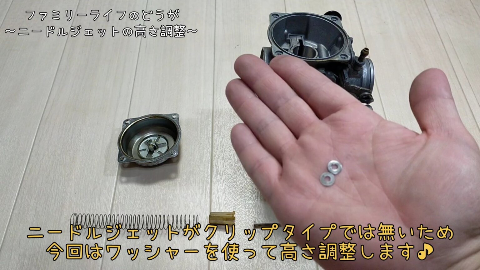 【キャブレター】ワッシャーを使ってできるニードルジェットの高さを調整方法の紹介！ ファミリーライフブログ