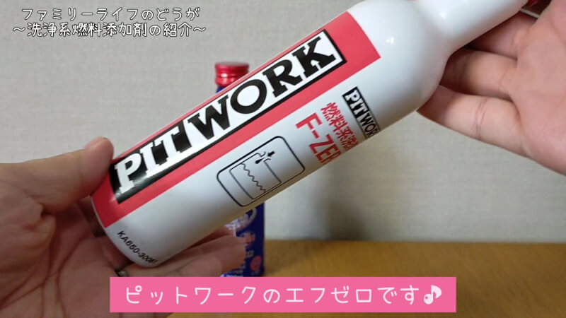 燃料添加剤の「ワコーズのフューエルワン」と「ピットワークのエフゼロ」を比較【バイク】