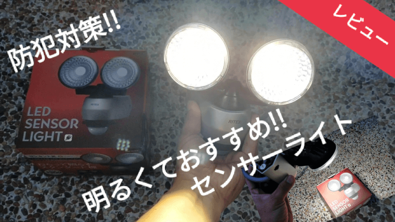 【ムサシ(MUSASHI)】屋外で使える防水LEDセンサーライトの購入レビュー！【防犯対策】