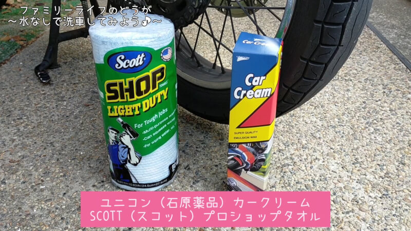 【バイク】水を使わず洗車やワックスがけができる♪【UNICON ( ユニコン ) カークリーム】「SCOTT(スコット) プロショップタオル」