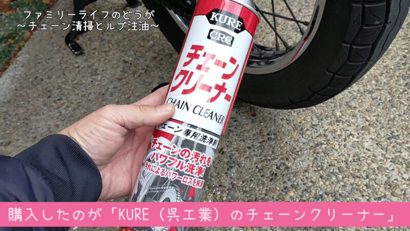KURE(呉工業) チェーンクリーナー (760ml) チェーン専用洗浄・防錆剤