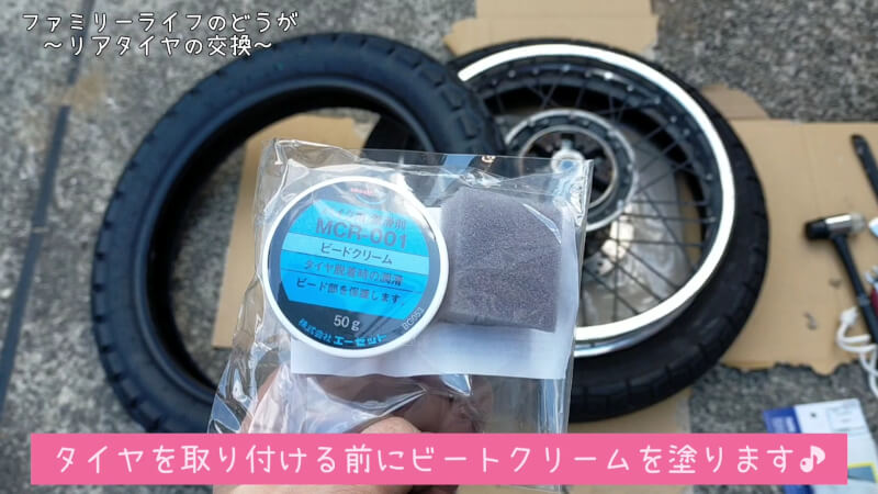 【バイク】エストレヤのリアタイヤ交換に挑戦！【ダンロップ TT100GP】AZ(エーゼット) MCR-001 バイク用 ビードクリーム