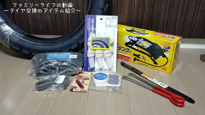 【バイク】チューブタイヤの交換に必要な工具や道具を買い揃えたので紹介【必需品】　