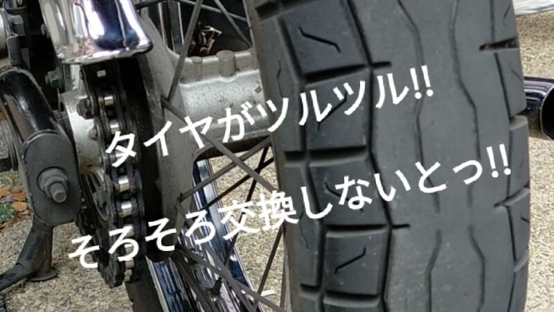 【バイク】タイヤの溝がもうツルツル！エストレヤに合うタイヤ探し♪
