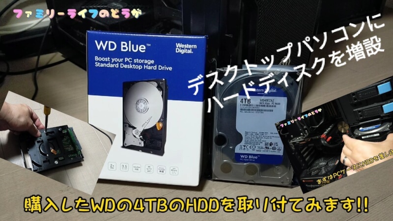 【自作PC】「Western Digital （ウエスタンデジタル）」のHDDを取り付け【4TB】