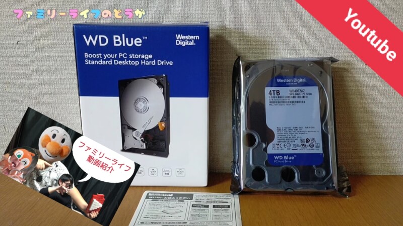 HDD買うならコレッ！「WD（ウエスタンデジタル）4TB」を動画レビュー【Youtube】