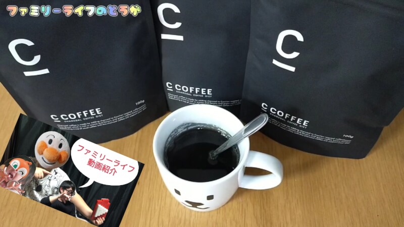 ダイエットコーヒー買うならコレッ！チャコールコーヒーの「C COFFEE 