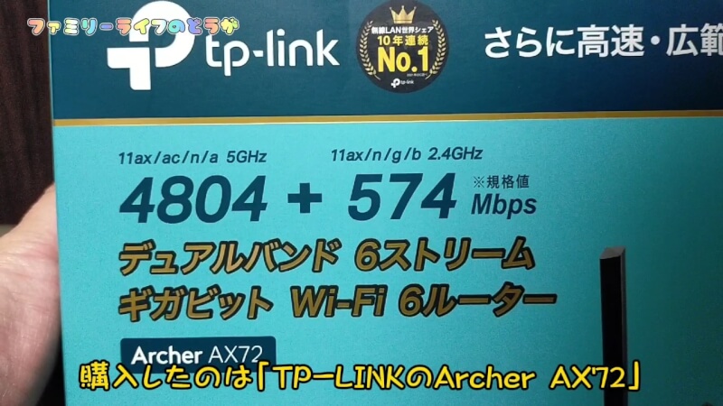 【TP-Link】無線LANルーターの購入レビュー！ アプリで設定簡単♪【Archer AX72】