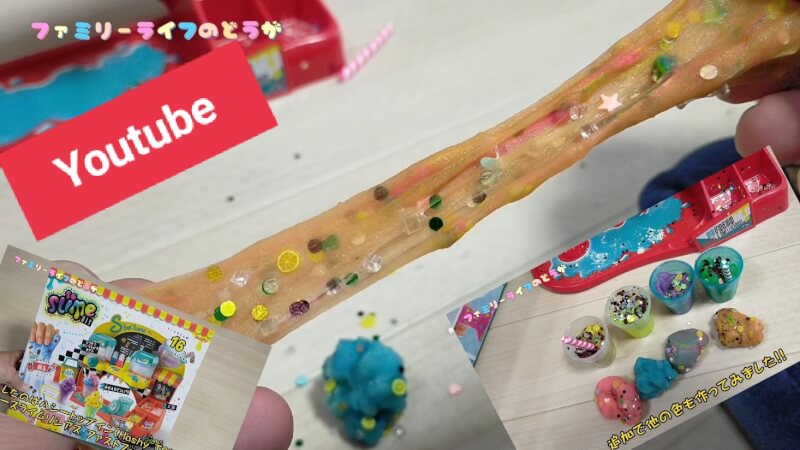 【自分で作る】スライムが作れる楽しいおもちゃで子供と遊んだ動画で紹介【Youtube】