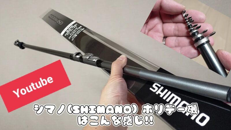 【SHIMANO】シマノの「ホリデー磯」の磯竿レビュー動画【Youtube】
