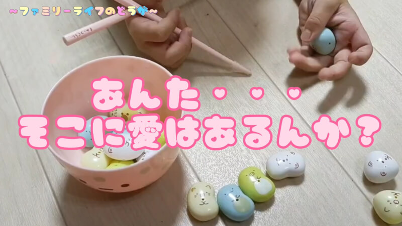 【おもちゃ】はじめてのマナー豆（ビーンズ）で楽しくお箸の練習♪【すみっこぐらし】