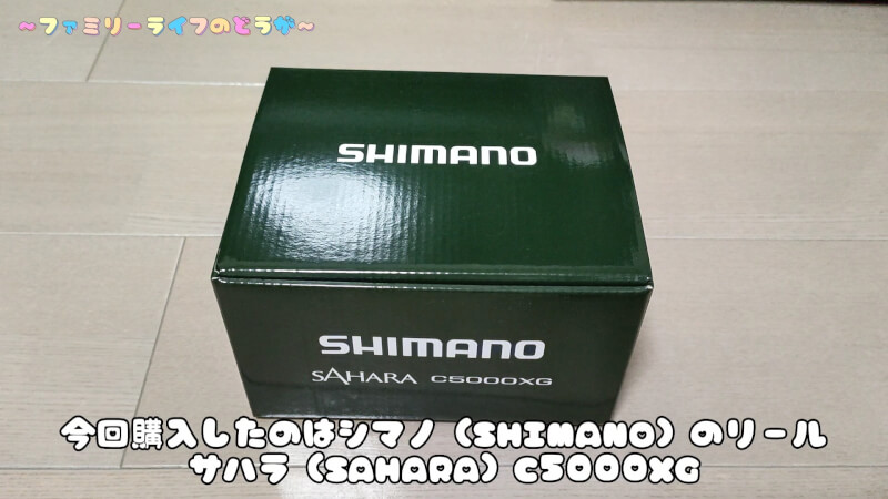 【釣具】シマノ(SHIMANO) スピニングリール「22サハラ」のレビュー【C5000XG】ねじ込み式ハンドル