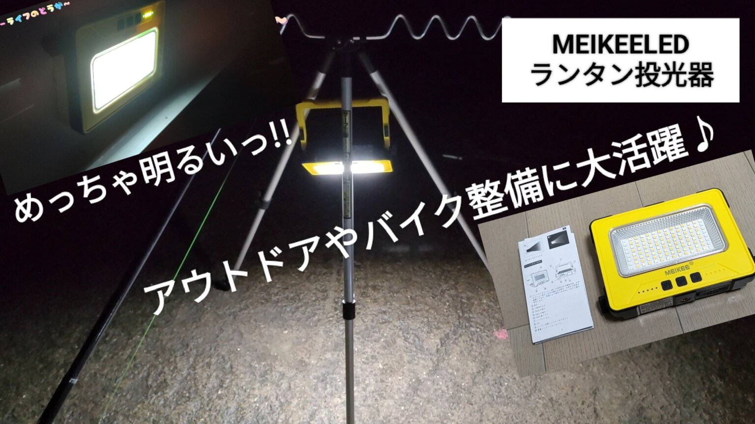 【アウトドア】「MEIKEE」の「LEDランタン投光器」が釣りやバイク整備に使えて便利♪