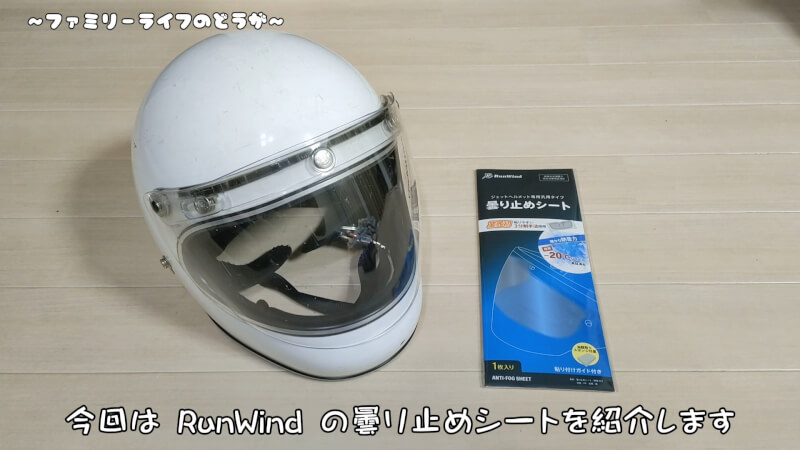 【バイク】曇り止め対策のシートがすごいっ♪ヘルメットのシールドに貼るだけ簡単♪【RunWind】
