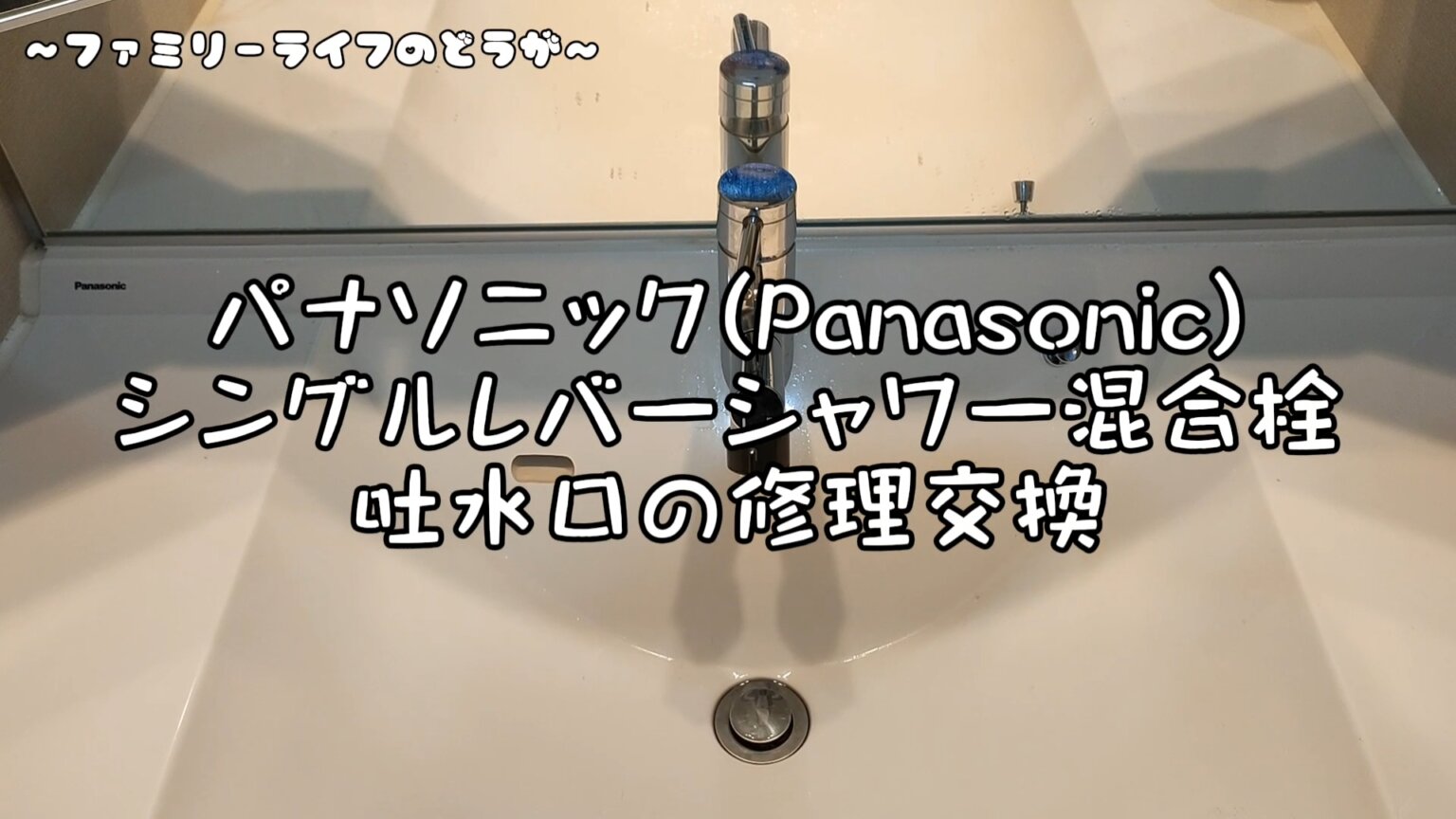 【修理方法】洗面台の吐水口を交換「パナソニックシングルレバー混合栓」【DIY】