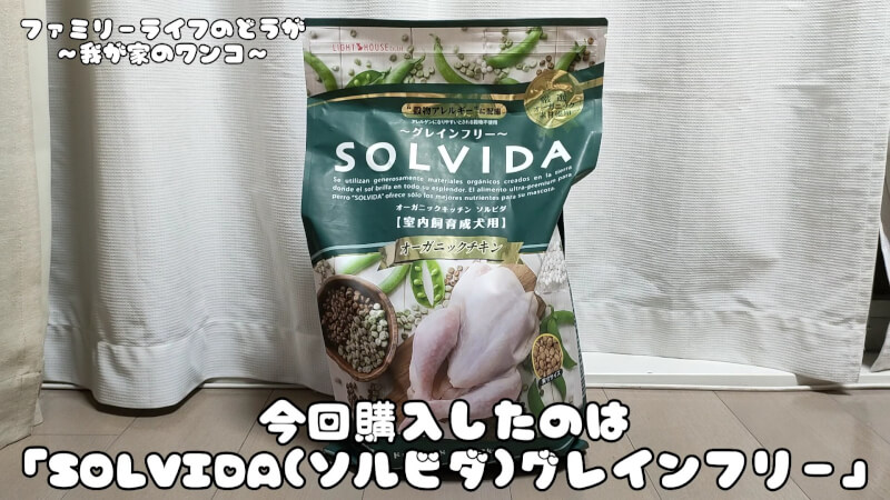 【ソルビダ（SOLVIDA）】ドッグフードの購入レビュー！オーガニック食材のグレインフリーで安心♪
