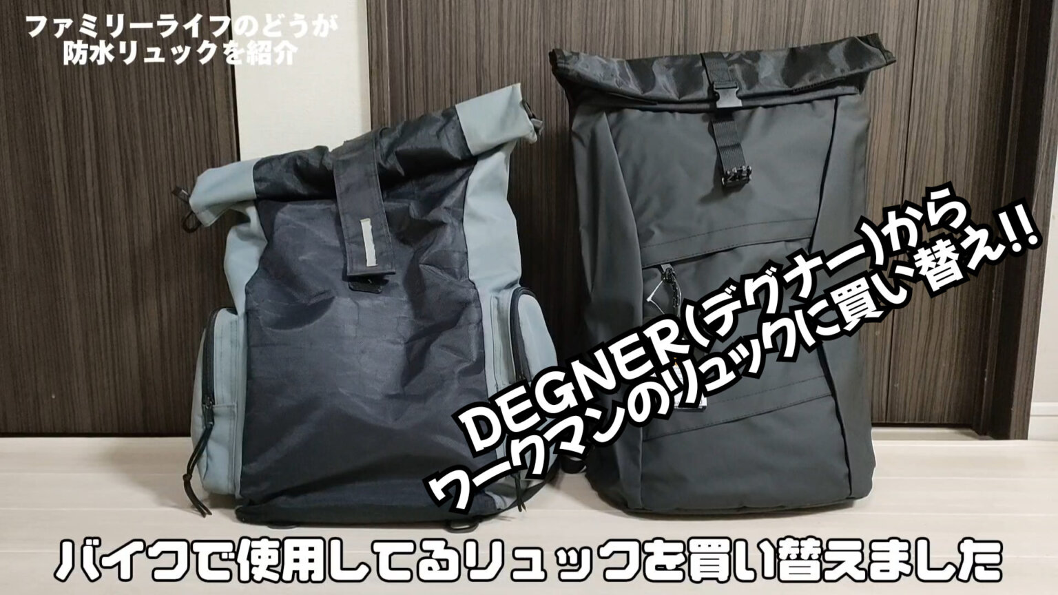 【バッグ】ワークマンとデグナーの防水リュックが使いやすい♪【防水メッセンジャーバッグ】