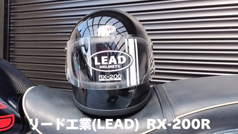 【バイク】クラシックヘルメット「RX-200R」購入レビュー 【リード工業(LEAD)】
