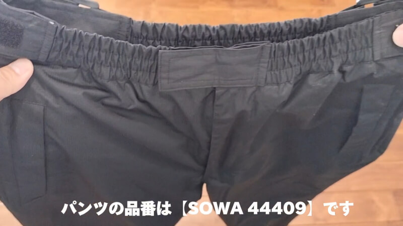 【SOWA(ソーワ)】防水防寒ブルゾンとパンツの購入レビュー【冬の寒さ対策】44409