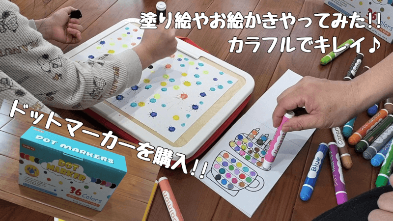 ドットマーカーを購入♪36色のカラフルでキレイな塗り絵やお絵描きを体験♪