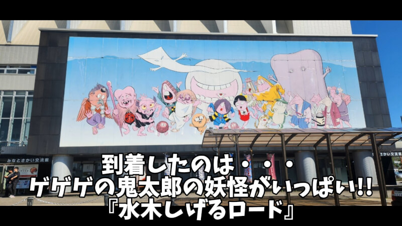 【鳥取県】ゲゲゲの鬼太郎「水木しげるロード」で妖怪探し♪【おでかけ】