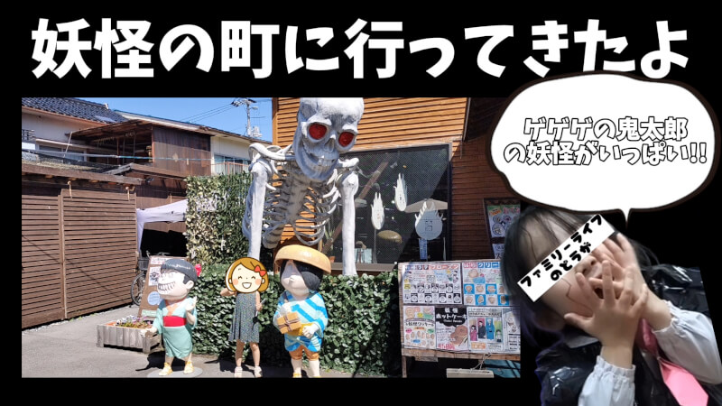 【鳥取県】ゲゲゲの鬼太郎「水木しげるロード」で妖怪探し♪【おでかけ】