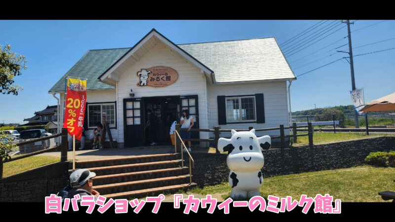 【鳥取県】白バラショップ「カウィーのみるく館」でお買い物【おでかけ】