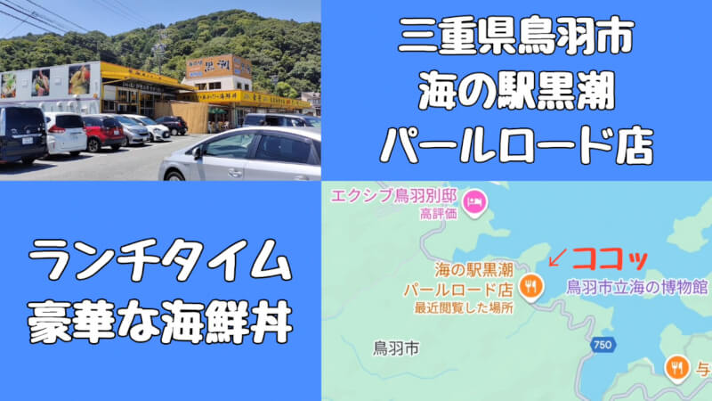 海鮮丼を食べに海の駅黒潮「パールロード店」