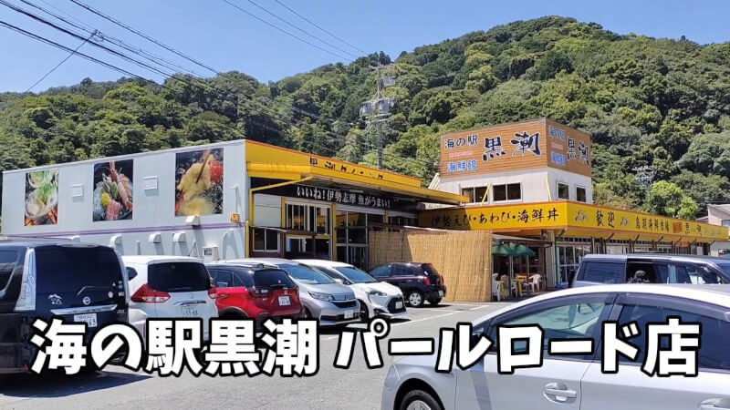 海鮮丼を食べに海の駅黒潮「パールロード店」