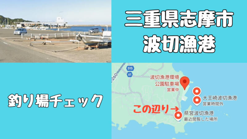 釣り場の下見「浪切漁港」