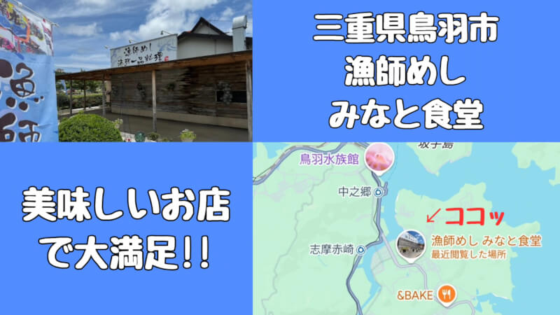 【家族旅行】鳥羽水族館を満喫♪スノードーム作りにも挑戦！【三重県におでかけ】漁師めし みなと食堂