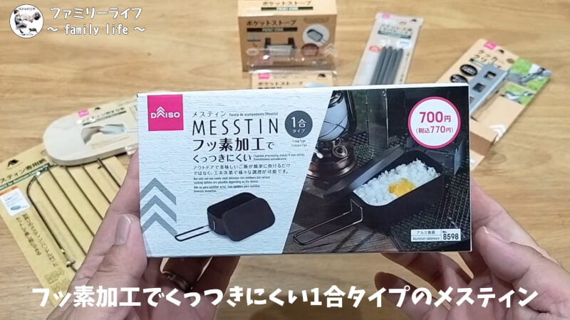 【ダイソー】メスティン炊飯に使えるキャンプギアを購入♪炊飯やってみた！【バーベキュー】黒いメスティン（1合タイプ）