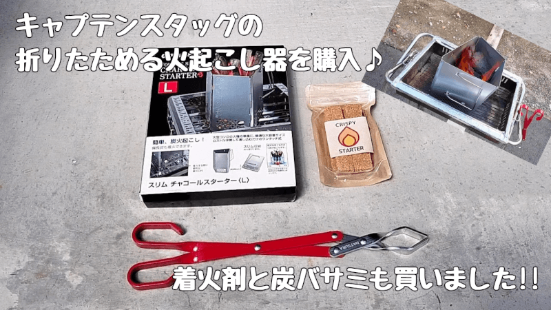 【キャンプギア】折りたたみできる便利な「火おこし器」を購入♪【キャプテンスタッグ】着火剤 クリスピースターター