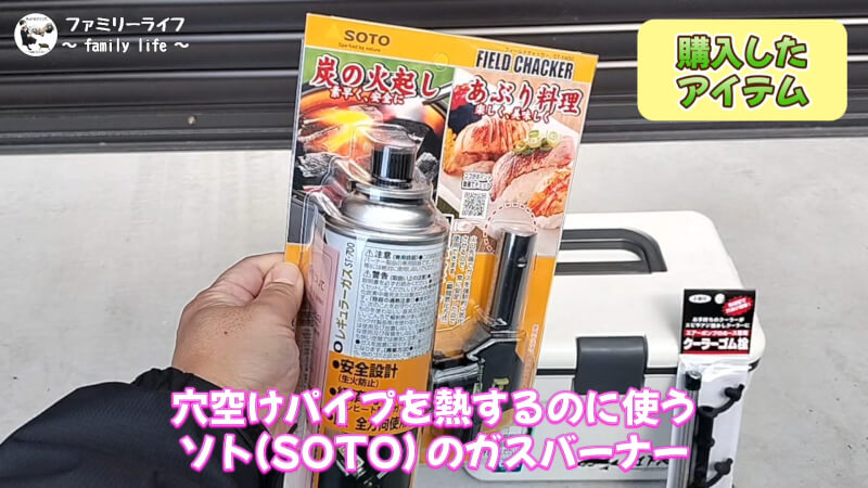 クーラーボックスを穴あけ加工でエビクーラーを自作！【第一精工のクーラーゴム栓】ソト(SOTO) のガスバーナー