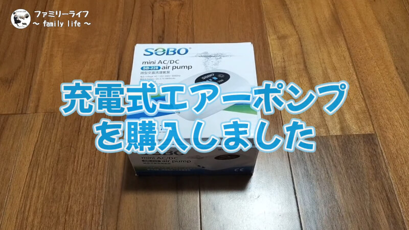 【釣り】充電式のエアーポンプ（SB-228）を購入♪持ち運び便利で使いやすい♪【ブクブク】