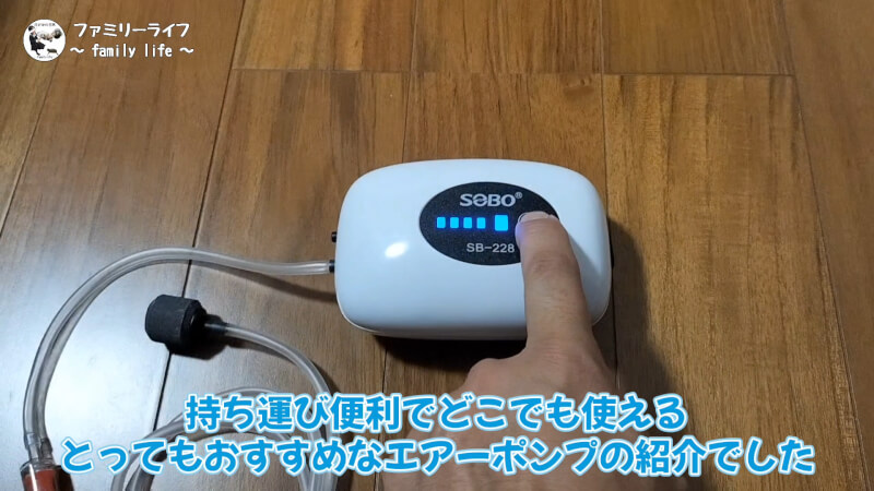 【釣り】充電式のエアーポンプ（SB-228）を購入♪持ち運び便利で使いやすい♪【ブクブク】