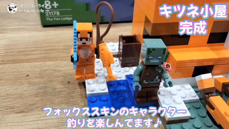 【おもちゃ】レゴ(LEGO) マインクラフトの「キツネ小屋」を購入組み立て♪【ブロック】